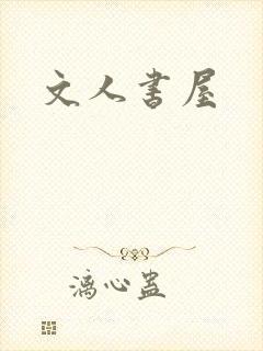 文人书屋