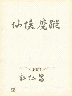 仙侠魔踪