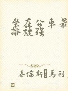 坐在公车最后一排被强