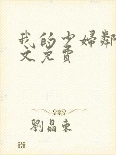 我的少妇邻居全文免费