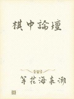 棋中论坛