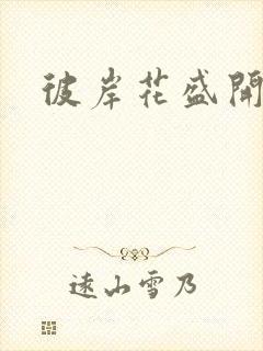 彼岸花盛开之夜