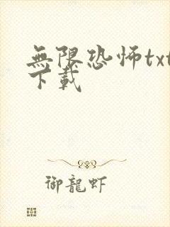 无限恐怖txt下载