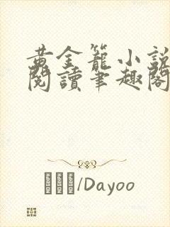 黄金笼小说免费阅读笔趣阁无弹窗