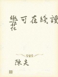 乐可在线读金银花