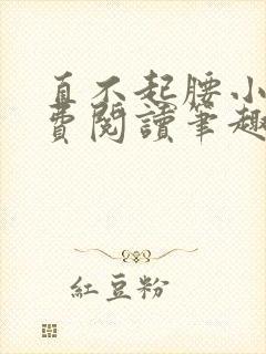 直不起腰小说免费阅读笔趣阁无弹窗