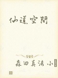 仙道空间
