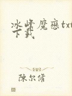 冰峰魔恋txt下载