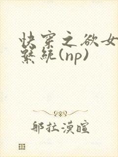 快穿之欲女养成系统(np)