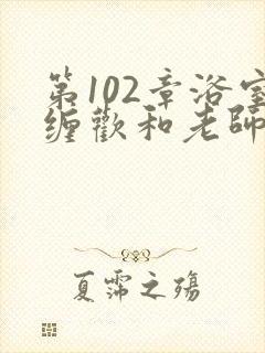 第102章浴室缠欢和老师