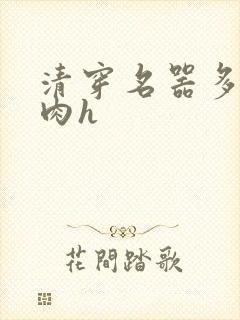 清穿名器多夫巨肉h