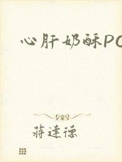 心肝奶酥PO