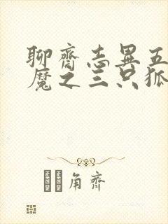 聊斋志异五通神魔之三只狐狸