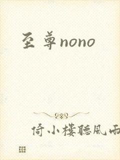 至尊nono
