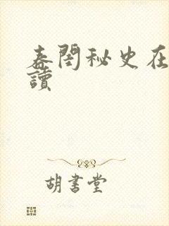 春闺秘史在线阅读