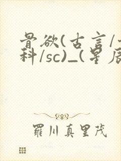 骨欲(古言/骨科/sc)_(星辰鲸落)亡国后