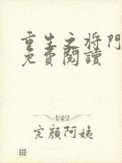 重生之将门毒后免费阅读