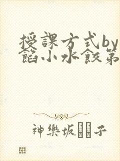 授课方式by肉馅小水饺第1集