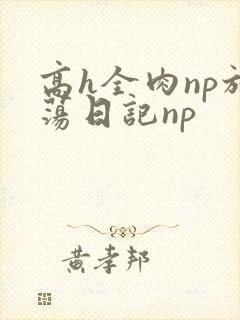 高h全肉np放荡日记np