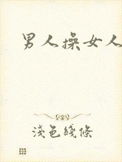 男人操女人小说