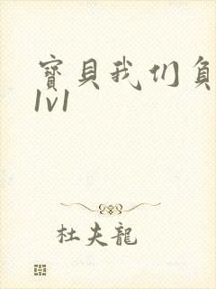 宝贝我们负距离1v1