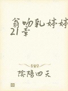 翁吻乳婷婷小玲21章