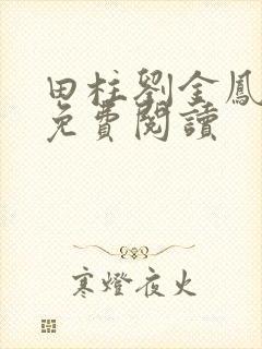 田柱刘金凤医生免费阅读