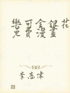 乐可金银花全文免费漫画