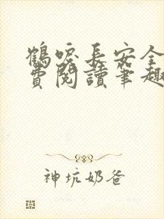 鹤唳长安全文免费阅读笔趣阁