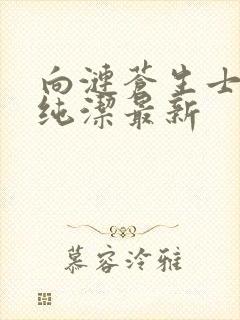 向涟苍生士献上纯洁最新