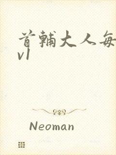 首辅大人每天1v1