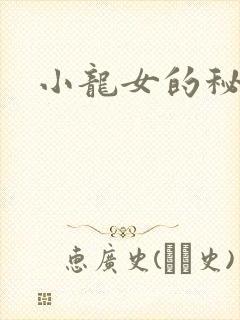 小龙女的秘密