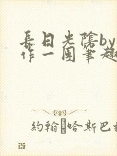 长日光阴by乱作一团笔趣阁免费阅读无