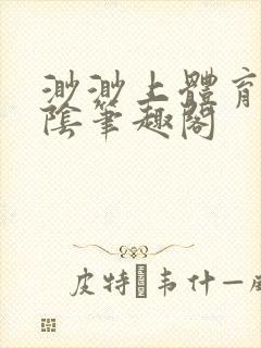 渺渺上体育课光阴笔趣阁