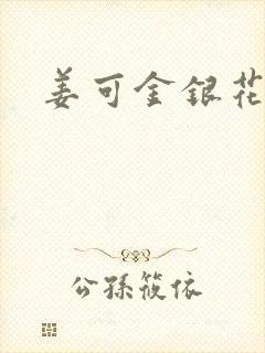 姜可金银花全文