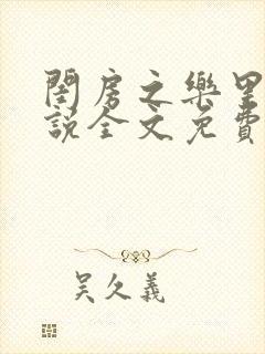 闺房之乐里雪小说全文免费无弹窗