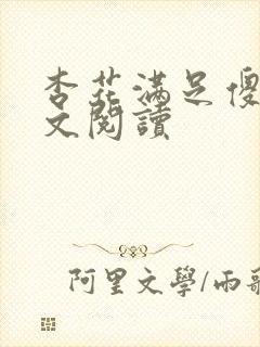 杏花满足傻儿全文阅读