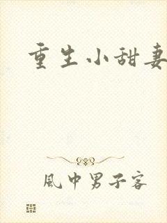 重生小甜妻