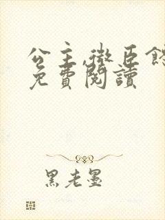 公主,微臣馋了免费阅读