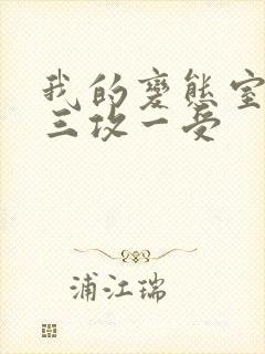 我的变态室友H三攻一受