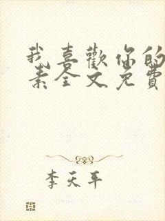 我喜欢你的信息素全文免费阅读