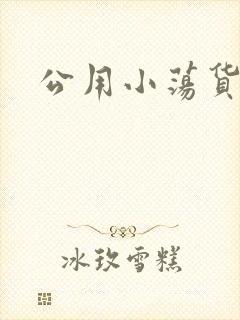 公用小荡货芊芊
