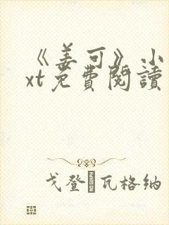 《姜可》小说txt免费阅读