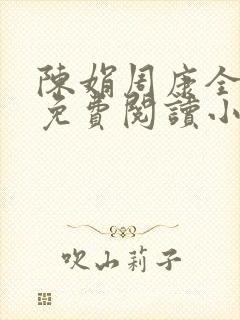 陈娟周康全章节免费阅读小说