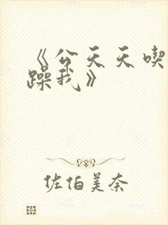 《公天天吃我奶躁我》