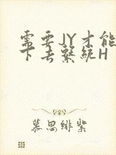 需要JY才能活下去系统H