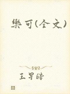 乐可(全文)