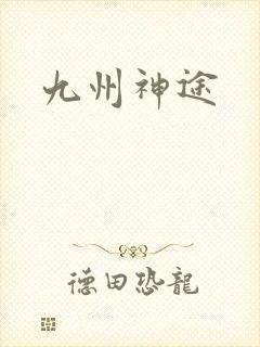 九州神途