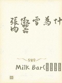 张傲雪为什么是肉器