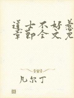 道士不好惹最新章节全文免费阅读